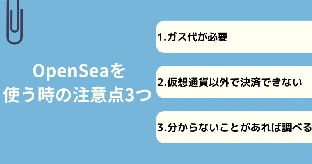 OpenSeaを使う時の注意点