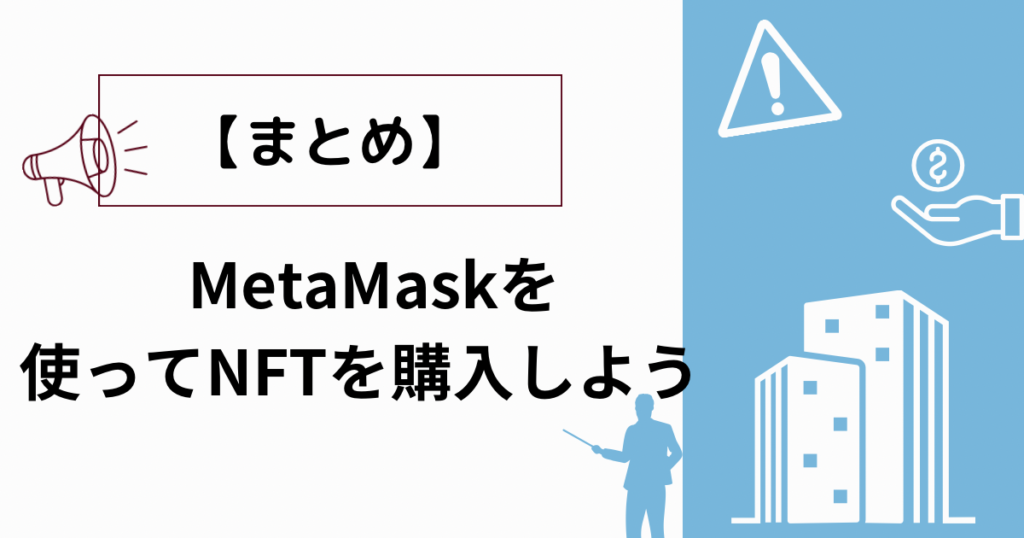 【まとめ】MetaMaskを使ってNFTを購入しよう