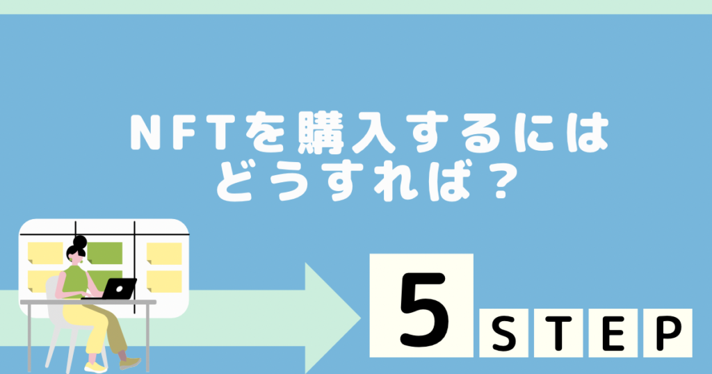 NFTを購入するにはどうすれば？