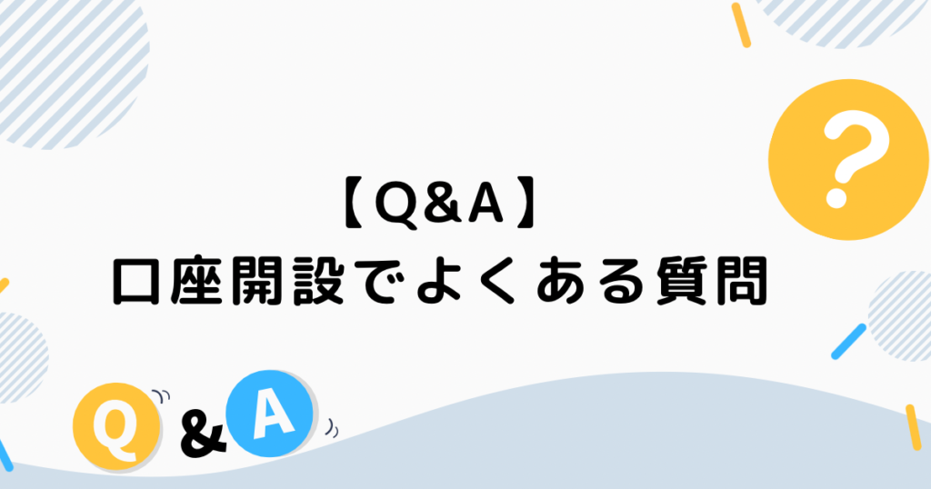 【Q&A】口座開設でよくある質問