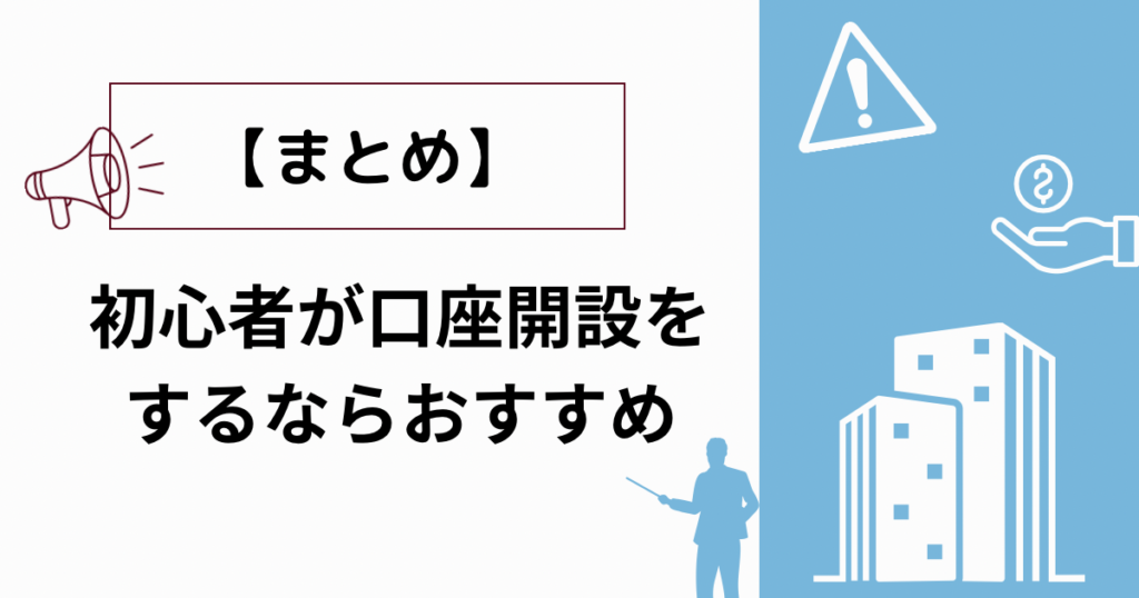 【まとめ】初心者が口座開設するならおすすめ！