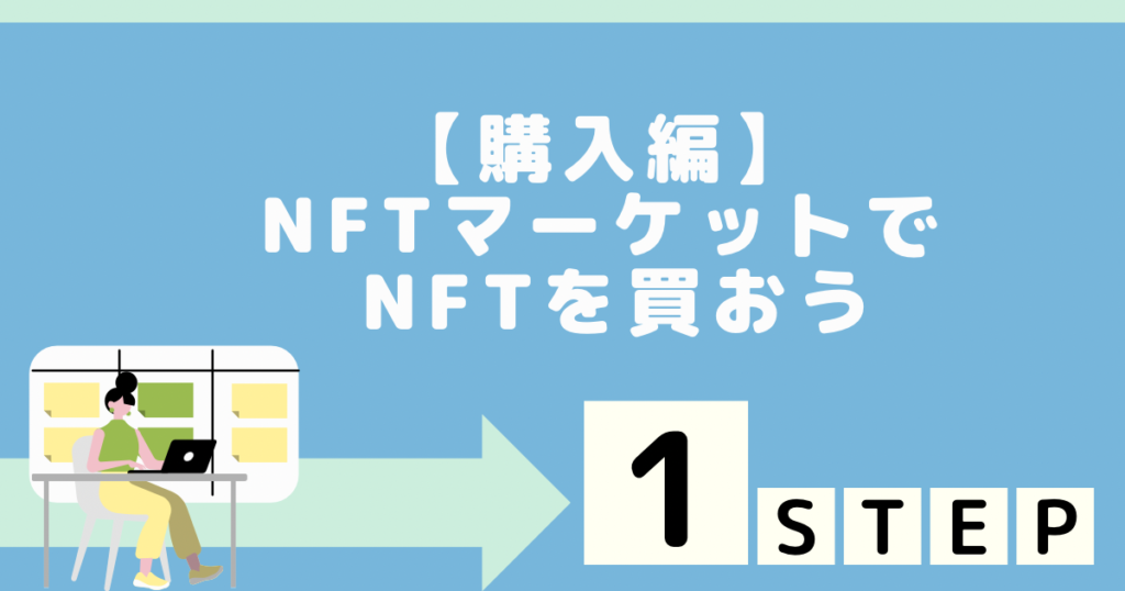 【購入編】NFTマーケットでNFTを買おう