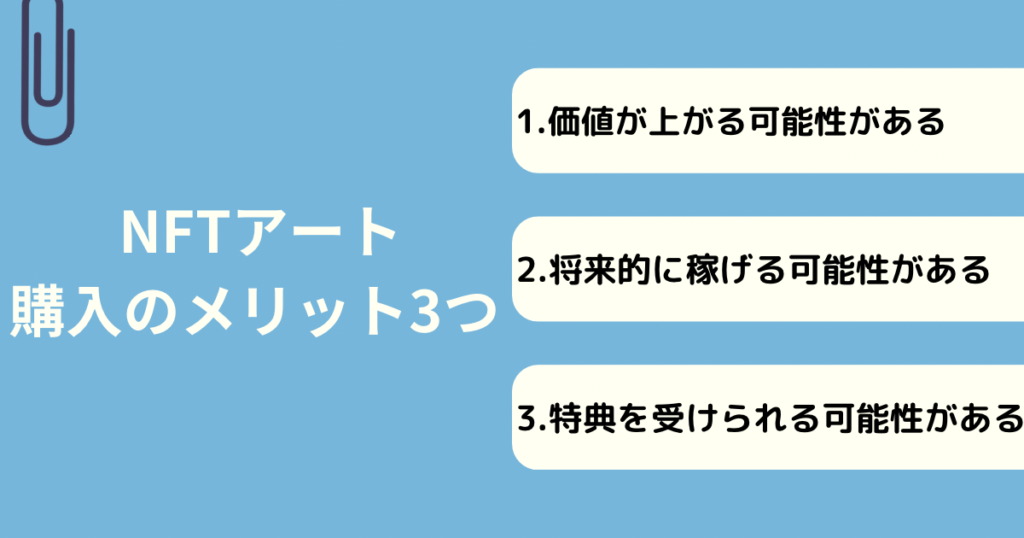 NFTアート 購入のメリット