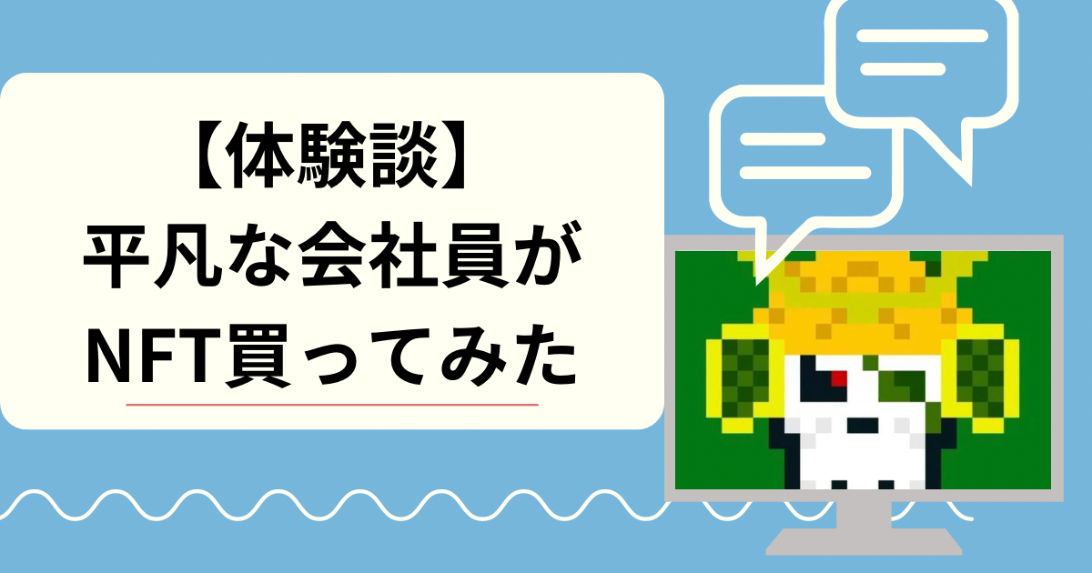 【体験談】平凡な会社員がNFT買ってみた