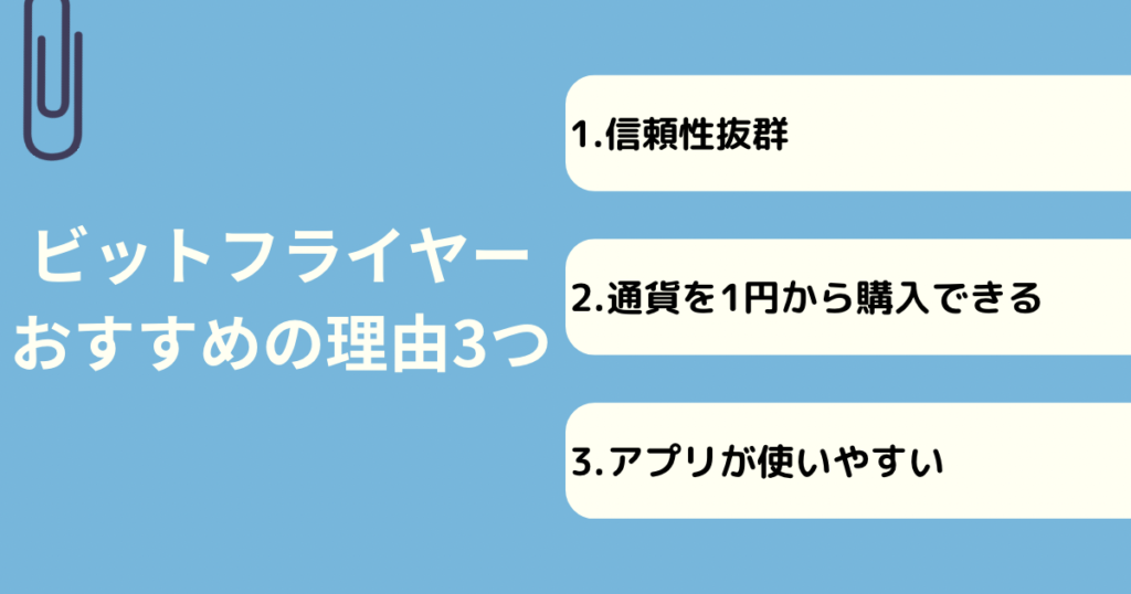 ビットフライヤーをおすすめする理由3つ