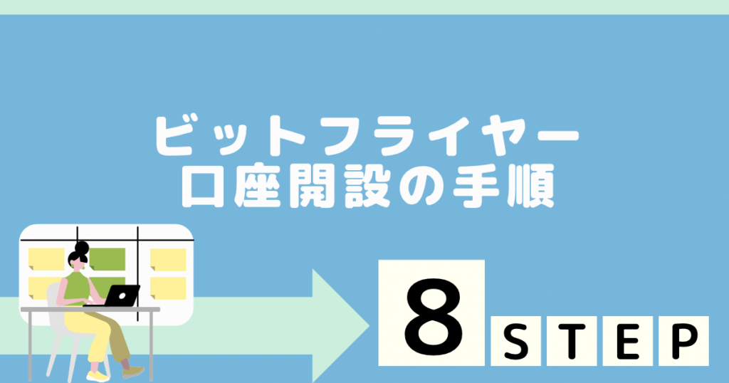 ビットフライヤー 口座開設の手順