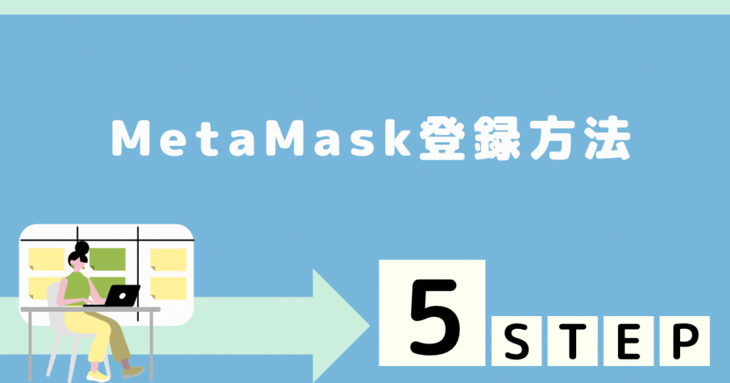 MetaMask登録方法