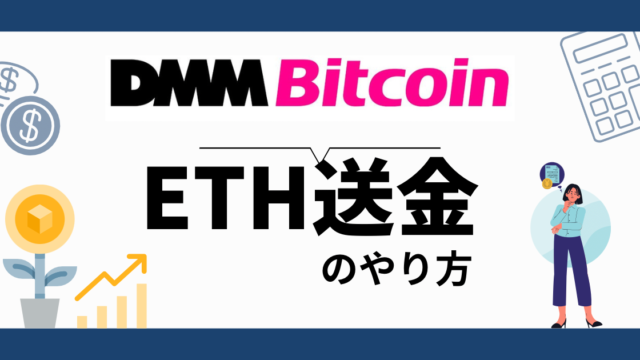 DMM Bitcoin ETH送金のやり方