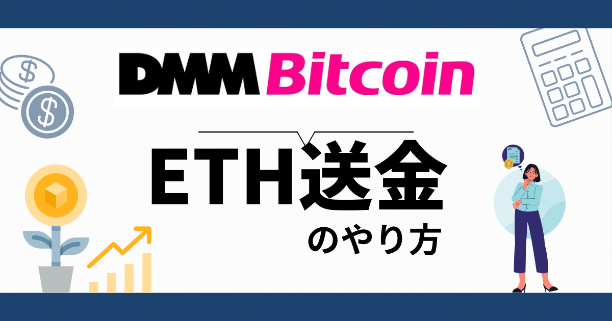 DMM Bitcoin ETH送金のやり方