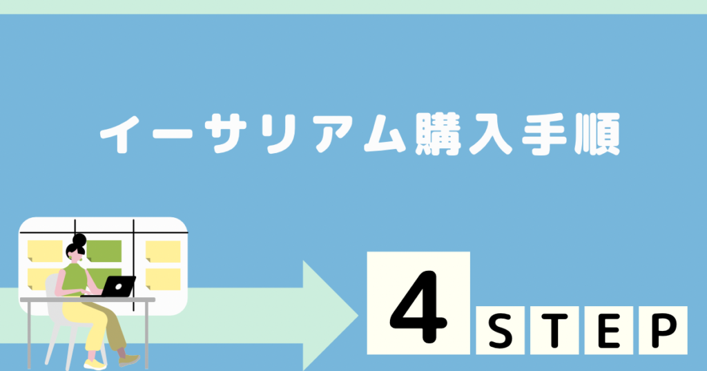 イーサリアム購入手順