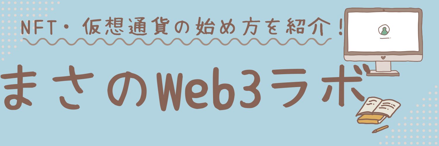 まさのWeb3ラボ