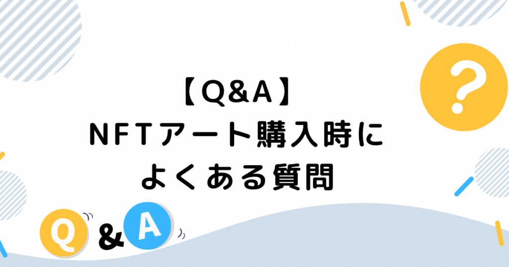 【Q&A】NFTアート購入時によくある質問