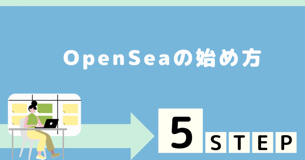 OpenSea 始め方