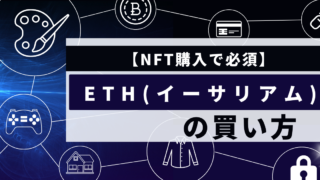 【NFT購入で必須】ETHの買い方