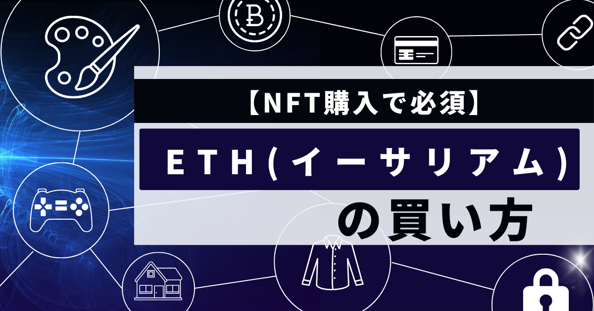 【NFT購入で必須】ETHの買い方