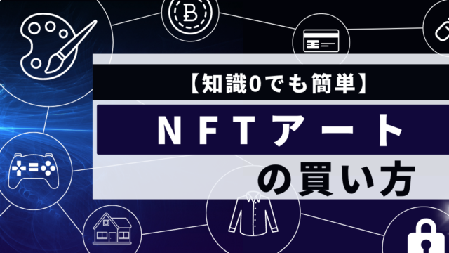 【知識0でも簡単】NFTアートの買い方