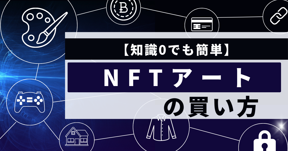 【知識0でも簡単】NFTアートの買い方