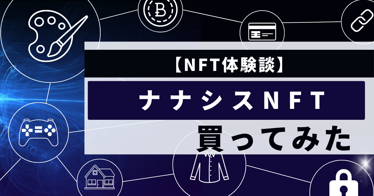 【NFT体験談】ナナシスNFT買ってみた