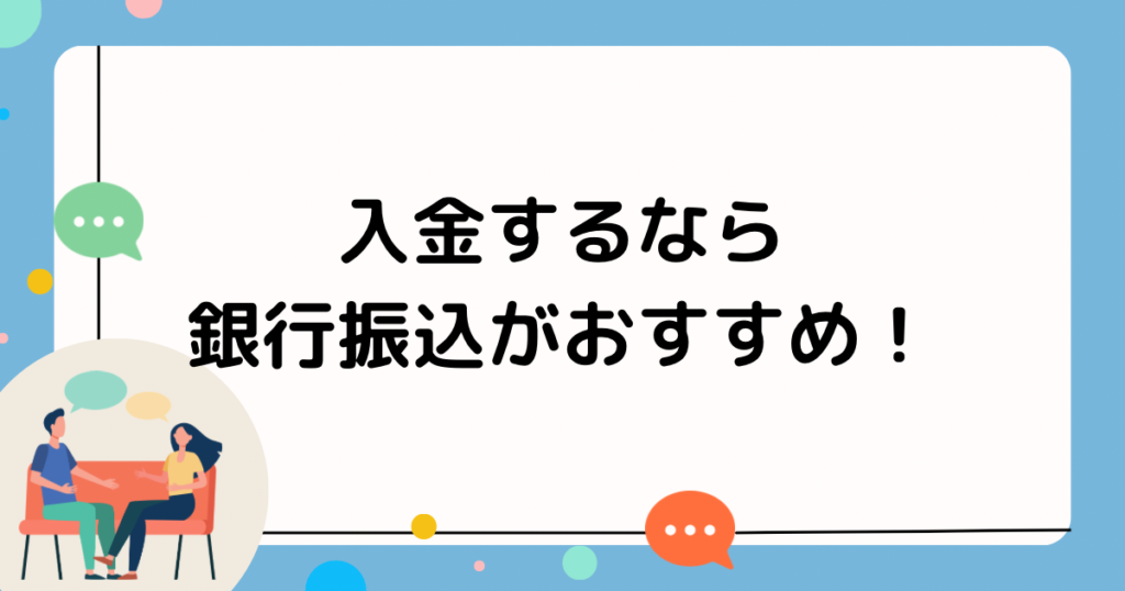 入金するなら銀行振込がおすすめ！