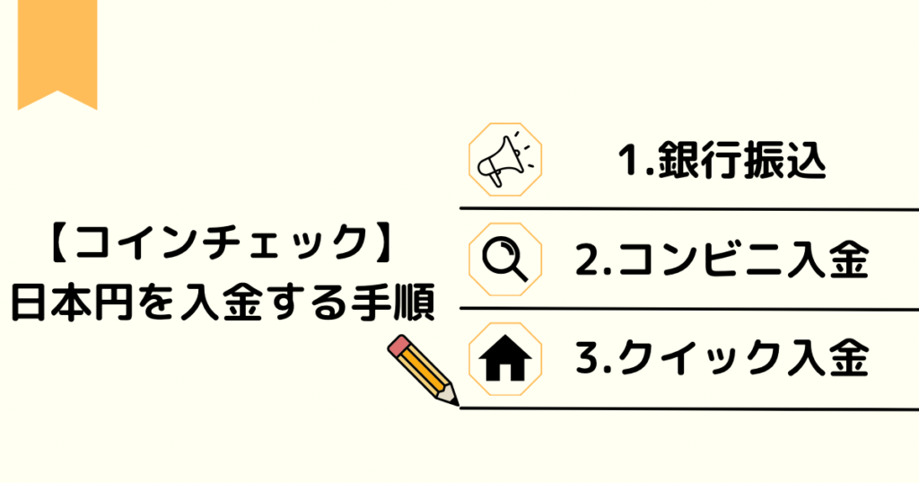 【コインチェック】入金手順