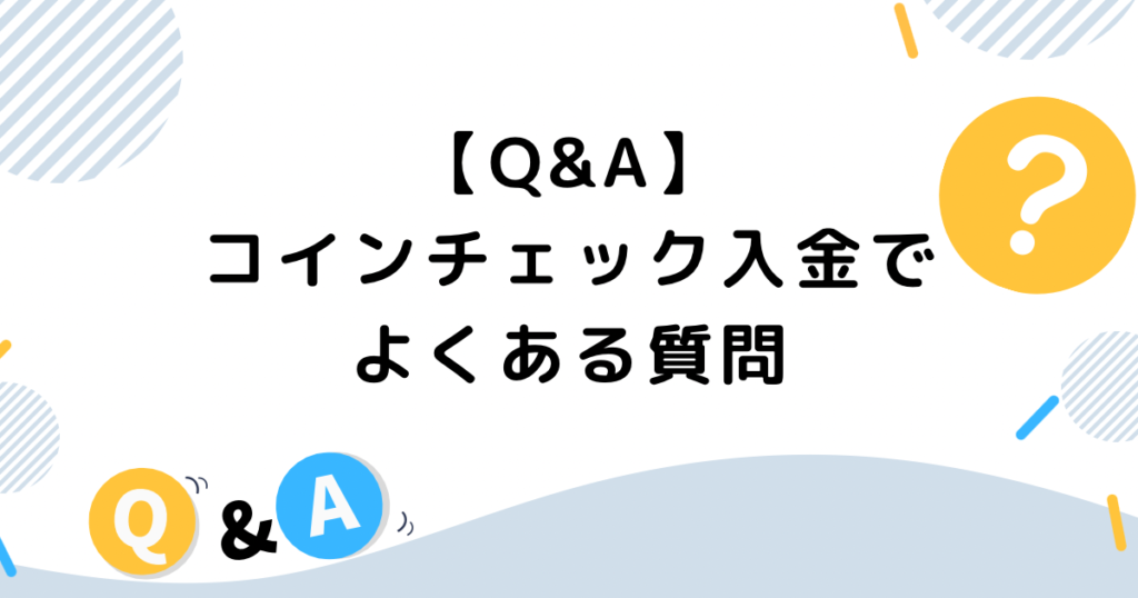 【Q&A】コインチェック入金でよくある質問