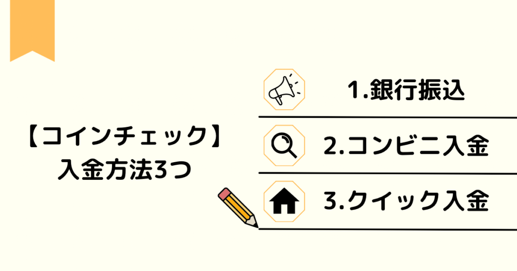 【コインチェック】入金方法