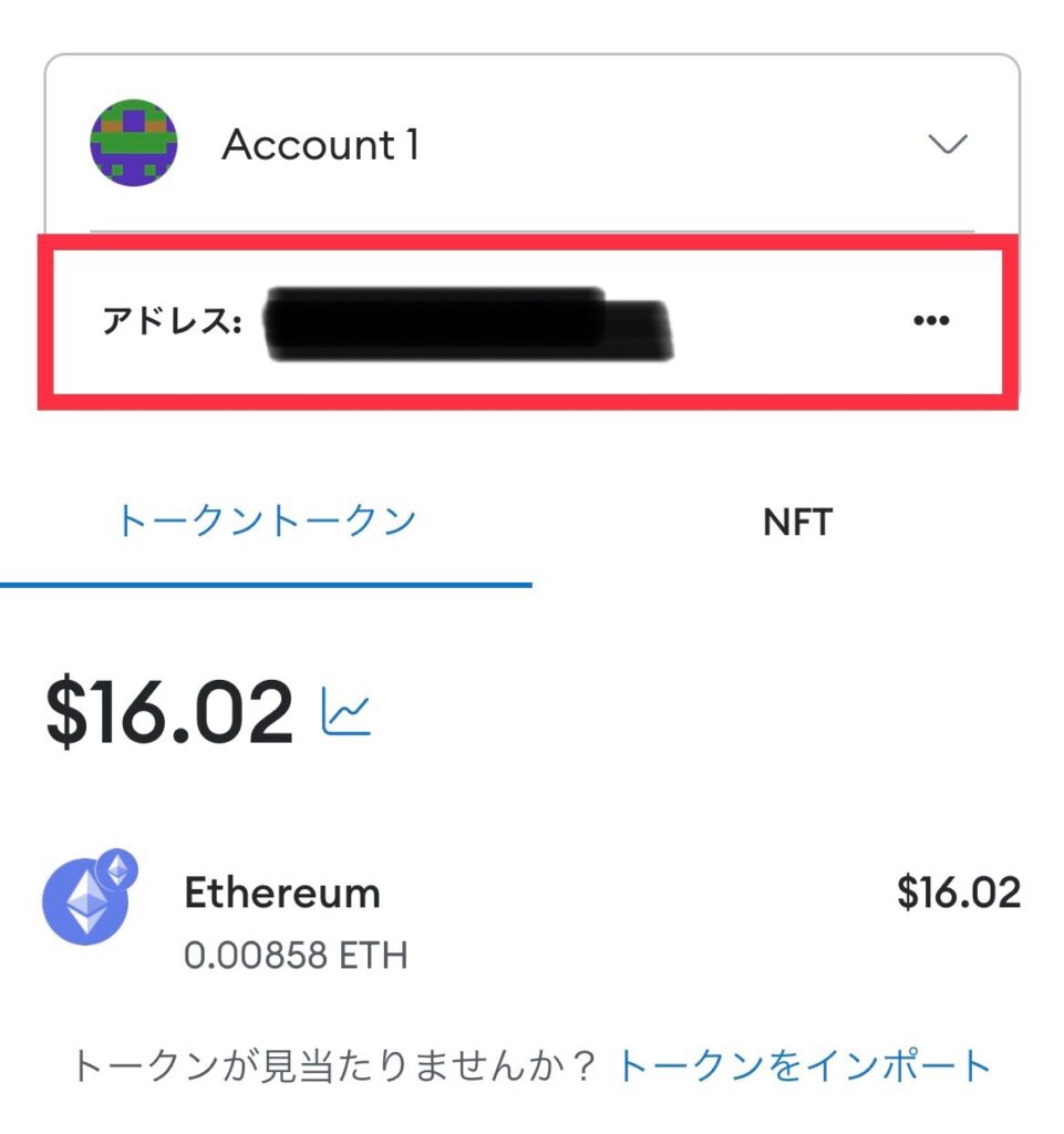 メタマスク　アドレス