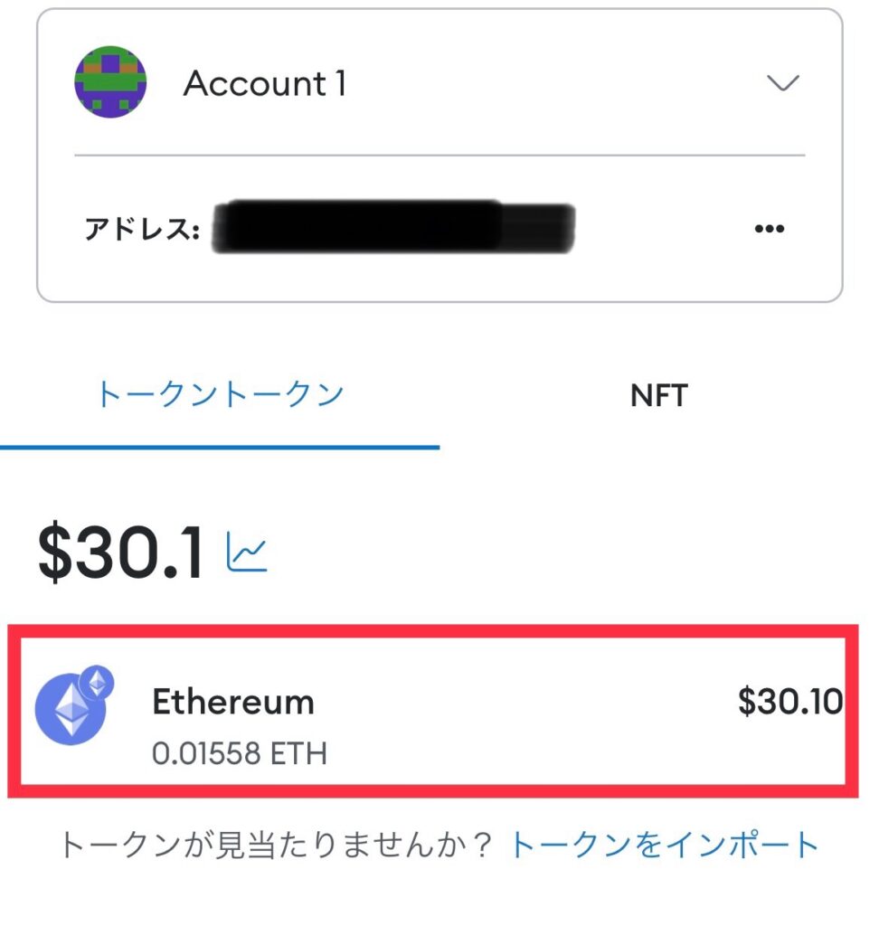 メタマスク ETH確認